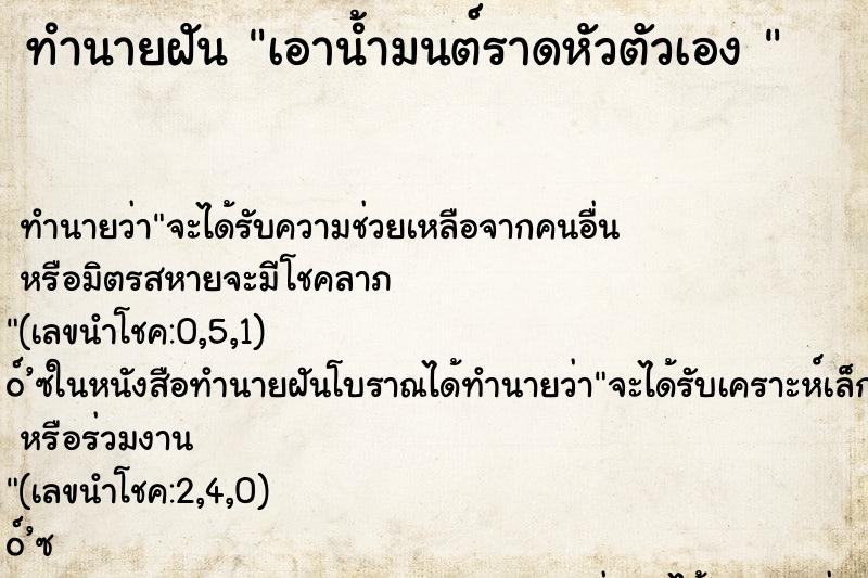 ทำนายฝันทำนายฝันเอาน้ำมนต์ราดหัวตัวเอง